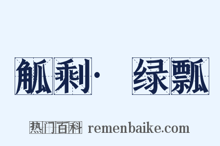 觚剩·绿瓢是什么意思的图片